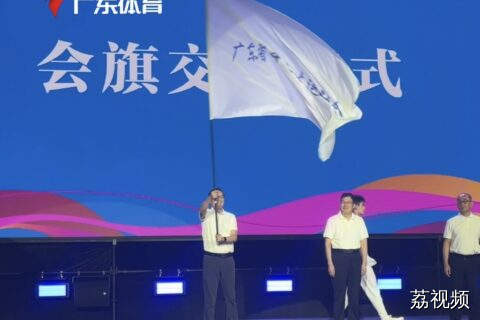 会旗交接！广东省第十五届中学生运动会将在珠海举行