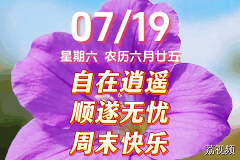 今天是7月19日，星期六