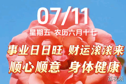 今天是7月11日，星期五