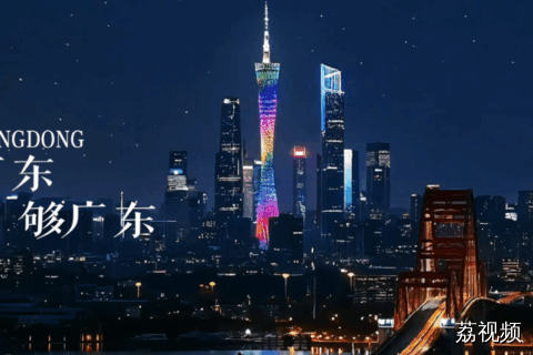 到广东，够广东