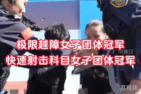 广东特警女子队在全国公安特警挑战赛大展英姿