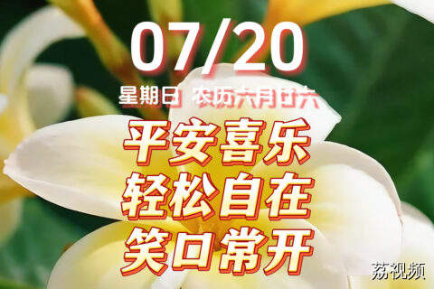 今天是7月20日，星期日