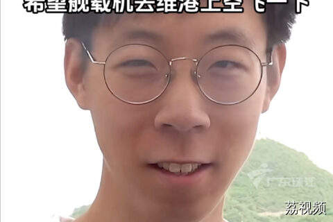 香港军迷谈“自家”军舰战机