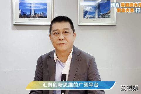 第十四届全国政协委员曾智明为粤港澳大湾区创业大赛打CALL！