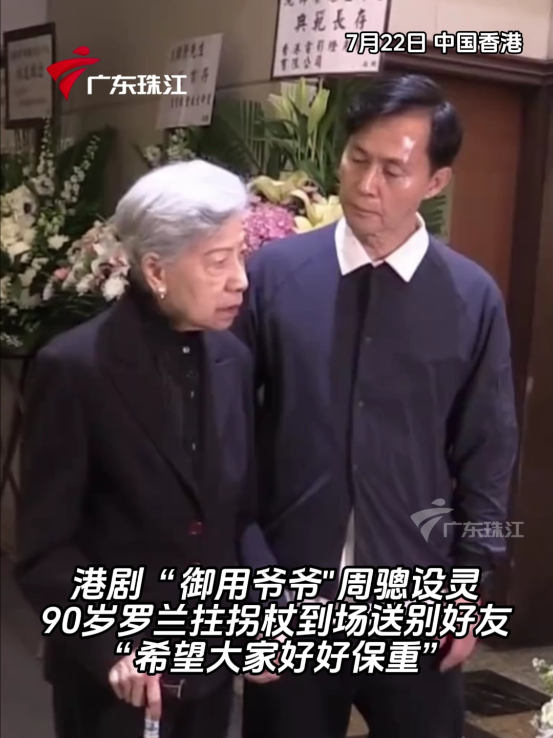90岁罗兰拄拐送别港剧“御用爷爷”周骢 | 荔视频