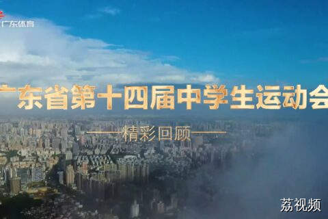 书写青春答卷 广东省中学生运动会精彩瞬间