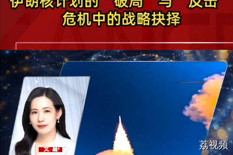 伊朗核计划的“破局”与“反击”：危机中的战略抉择