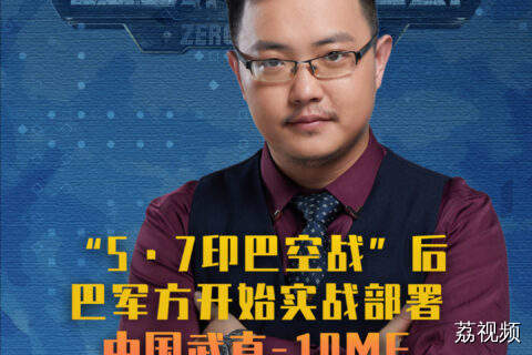 “5·7印巴空战”后，巴军方开始实战部署中国武直-10ME