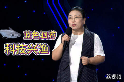 《蓝色洄游，科技兴渔》