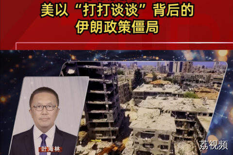中东困局：美以“打打谈谈”背后的伊朗政策僵局
