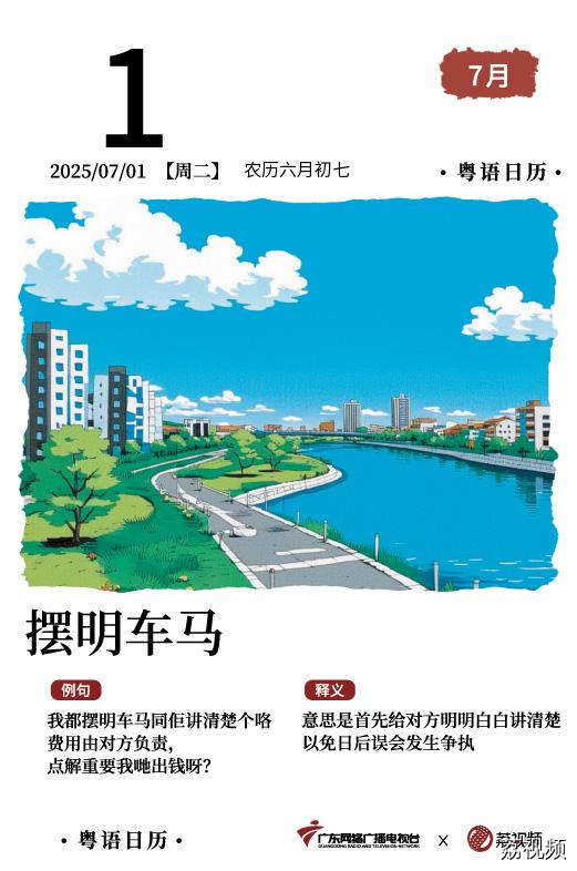 【粤语日历】2025年7月1日：摆明車马