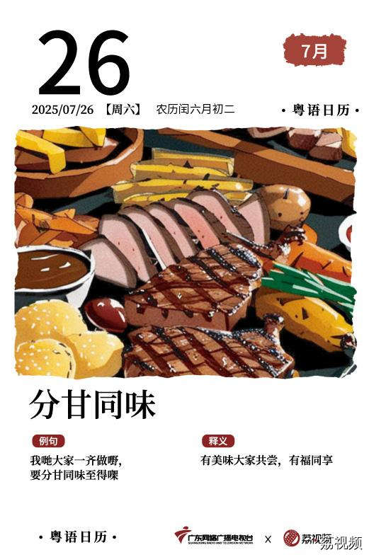 【粤语日历】2025年7月26日：分甘同味