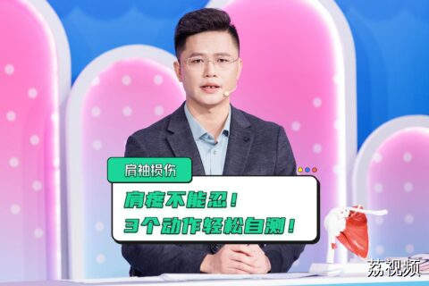 这种肩痛千万别忍着，肩袖损伤可致残！3个简单动作轻松自测风险