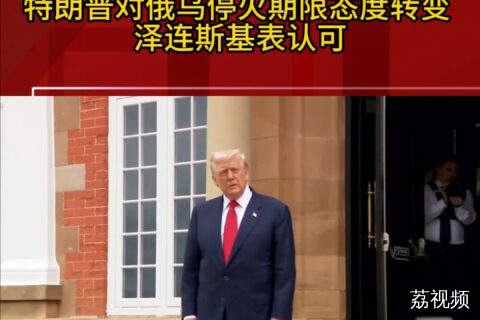 特朗普对俄乌停火期限态度转变 泽连斯基表认可
