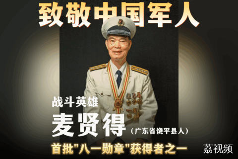 粤东饶平的钢铁战士：八一勋章获得者麦贤得