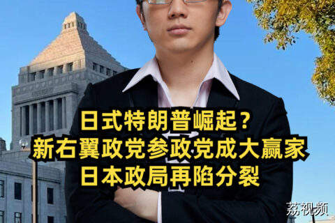 日式特朗普崛起？新右翼政党参政党成大赢家，日本政局再陷分裂