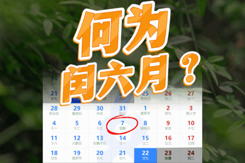 2025年闰六月！今年农历为啥有两个六月？