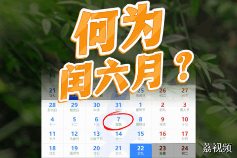 2025年闰六月！今年农历为啥有两个六月？