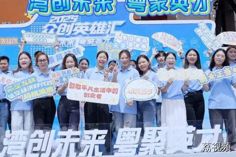 《2025众创英雄汇》带我见世面！