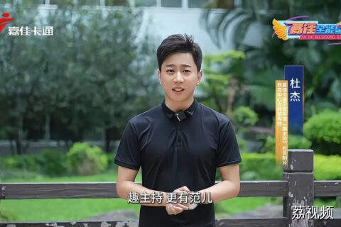 嘉佳卡通卫视王牌栏目趣主持 全国各地名主持助力