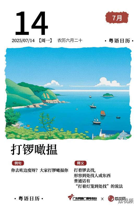 【粤语日历】2025年7月14日:打锣噉揾