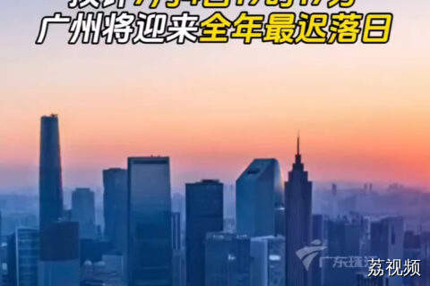 预计7月4日19时17分 广州将迎来全年最迟落日