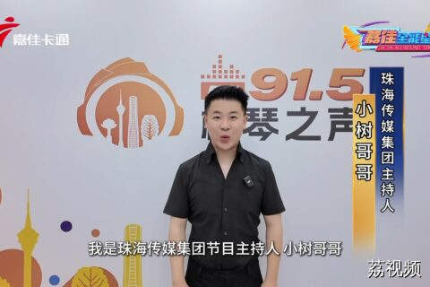 看珠海传媒集体主持人小树哥哥，玩转嘉佳卡通趣主持