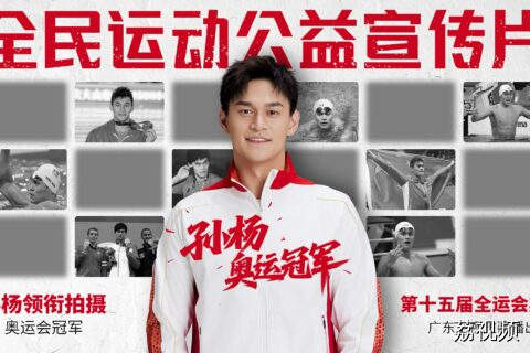 全民运动热潮将至！孙杨携公益宣传片为健康中国助力