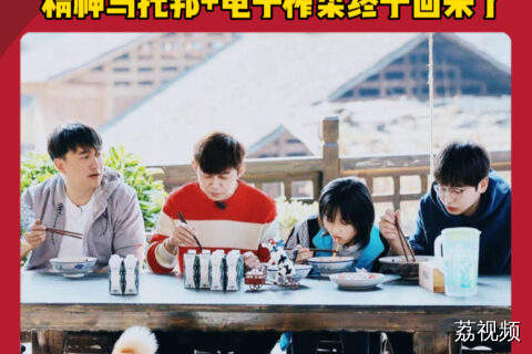 向往的生活原班人马回归