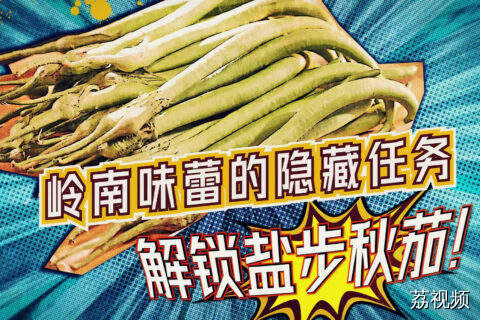 被广东人藏了30年的美白神器！狂炫3斤腰细了1寸！？