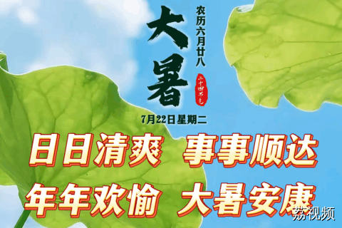 今天是7月22日，星期二，大暑