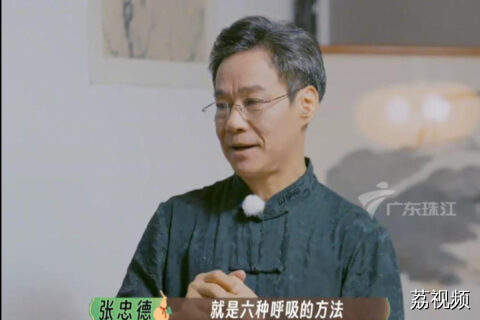 德叔亲授！适合懒人的呼吸六字诀养生法