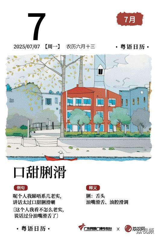 【粤语日历】2025年7月7日:口甜脷滑