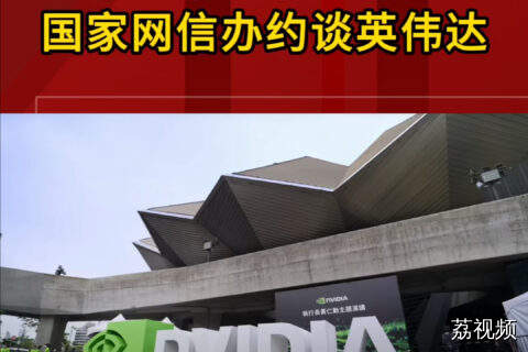 国家网信办约谈英伟达