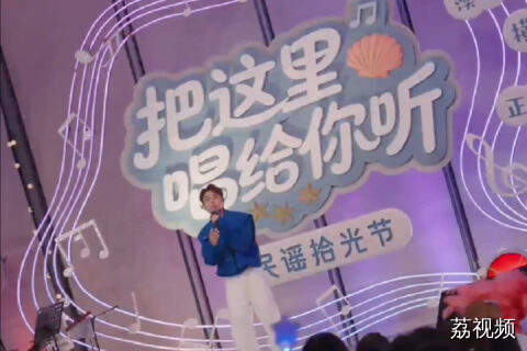 听罗嘉豪唱《客气》，民谣拾光节戳中内心