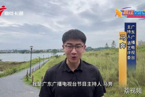广东广播电视台主持人马奔，带你走进嘉佳卡通卫视趣主持栏目