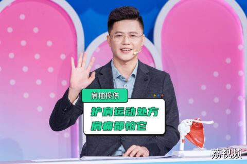 双重认证的「护肩黑科技」，运动医学科的日常锻炼法，轻松护肩！