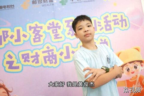 《财商小咖说》小嘉宾黄俊杰