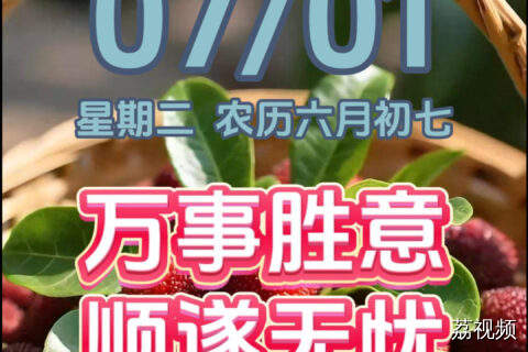 今天是7月1日，星期二。六月再见，七月你好。