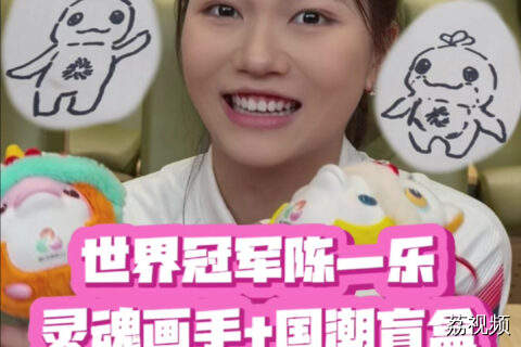 陈一乐灵魂画手+国潮盲盒的双倍快乐