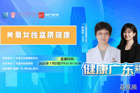 【直播】关爱女性盆底健康