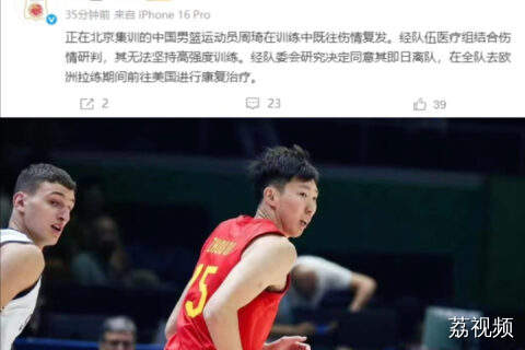 周琦因伤退出中国男篮集训