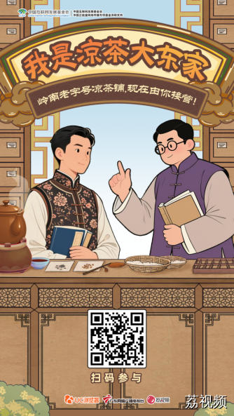 我是凉茶大东家!你有一家祖传凉茶铺，速来营业