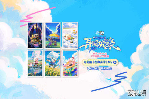 喜羊羊与灰太狼异国破晓发布会