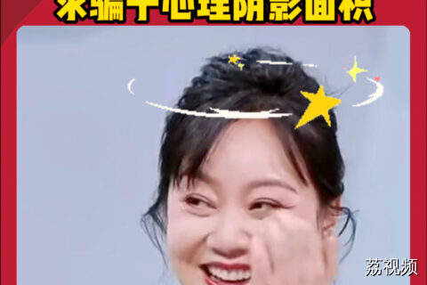 闫妮微醺斗骗子