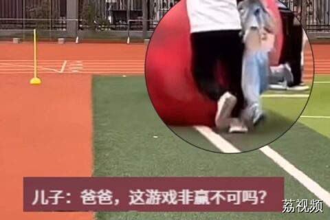 男孩和爸爸一起参加学校运动会