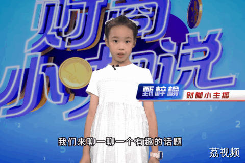 《财商小咖说》小嘉宾甄梓榆
