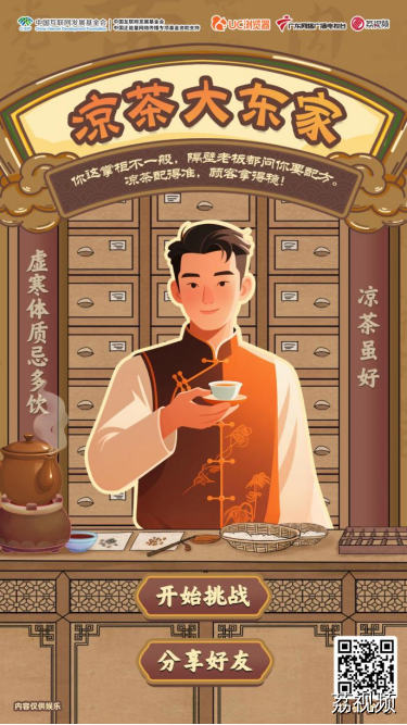 我是凉茶大东家!你有一家祖传凉茶铺，速来营业