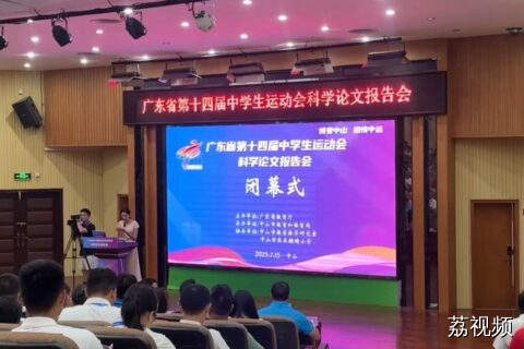省中运会科学论文报告会圆满结束