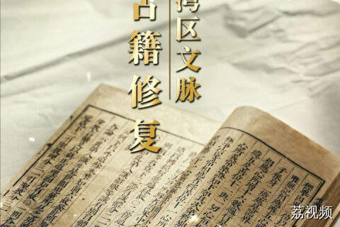 在广东省立中山图书馆，看古籍修复师让文明“重生”